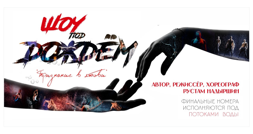 Шоу под дождем