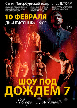 Шоу под дождем