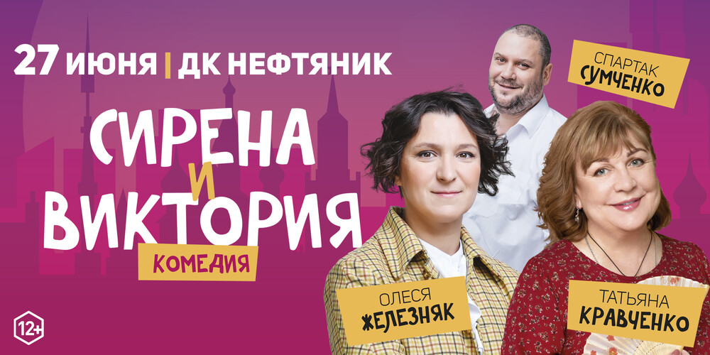 Комедия "Сирена и Виктория"