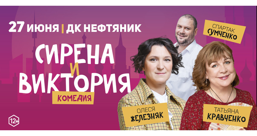 Комедия "Сирена и Виктория"