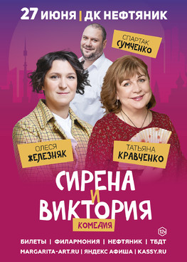 Комедия "Сирена и Виктория"