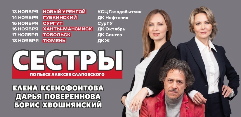 Спектакль "Сестры" г.Тюмень
