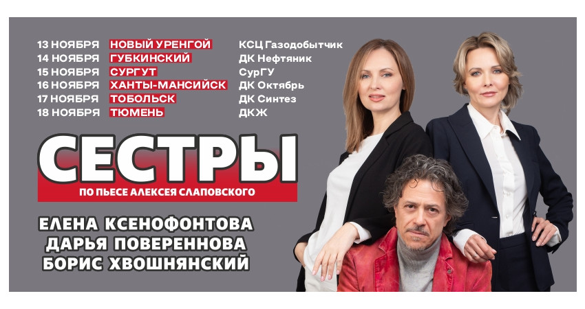 Спектакль "Сестры" г.Тюмень