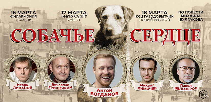 Спектакль "Собачье сердце" г.Тюмень