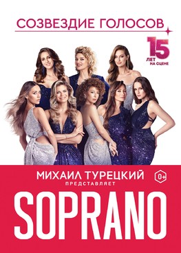 Михаил Турецкий представляет - SOPRANO