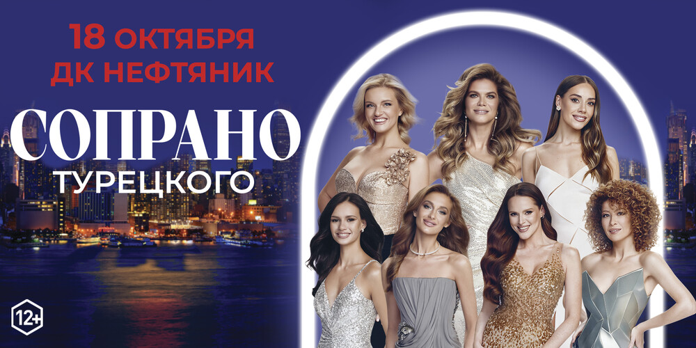 Сопрано Турецкого