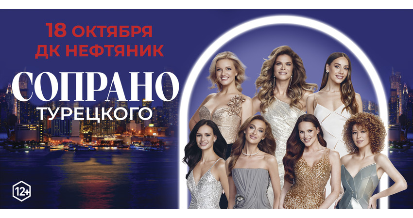 Сопрано Турецкого