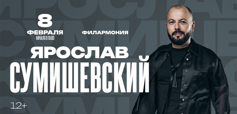 Ярослав Сумишевский