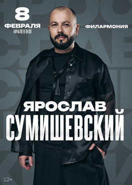 Ярослав Сумишевский