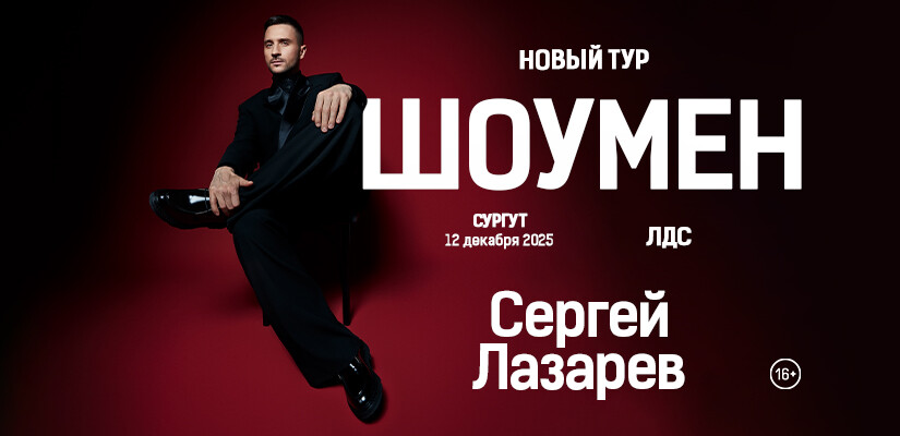 Сергей Лазарев "ШОУМЕН" г.Сургут