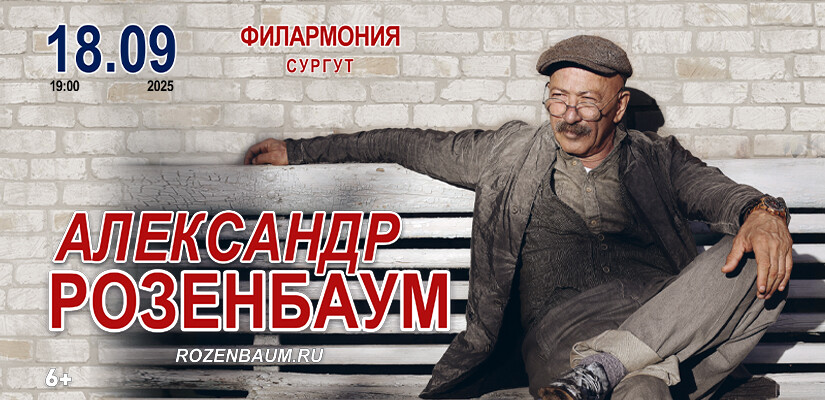 Александр Розенбаум г. Сургут