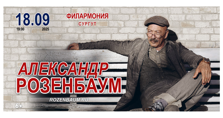 Александр Розенбаум г. Сургут