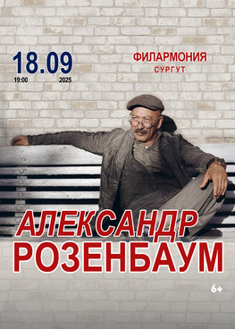 Александр Розенбаум г. Сургут