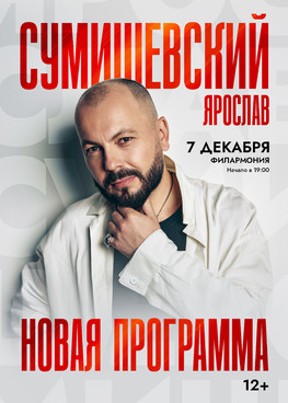 Ярослав Сумишевский г.Сургут