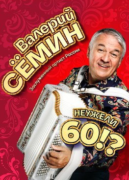 Валерий Семин «Неужели 60?!»
