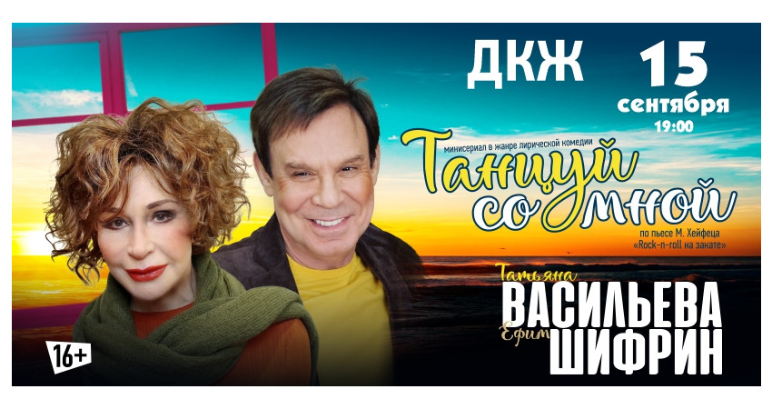 Спектакль "Танцуй со мной" г.Тюмень