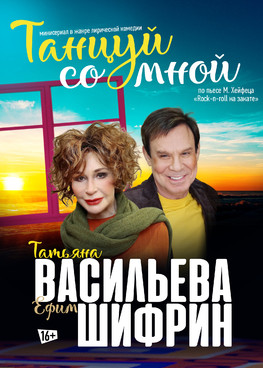 Спектакль "Танцуй со мной" г.Тюмень