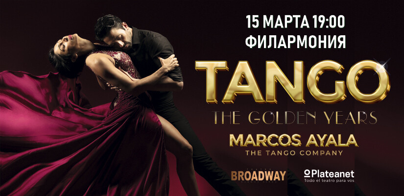 Marcos Ayala и Аргентинское танго "Золотые годы Танго"