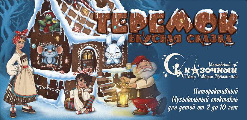 Спектакль "Теремок-Вкусная сказка" г.Москва
