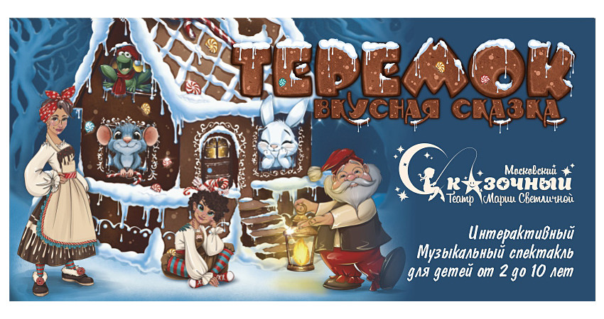 Спектакль "Теремок-Вкусная сказка" г.Москва