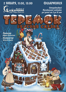 Спектакль "Теремок-Вкусная сказка" г.Москва