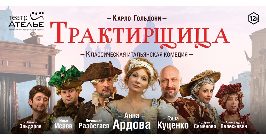 Спектакль "Трактирщица"