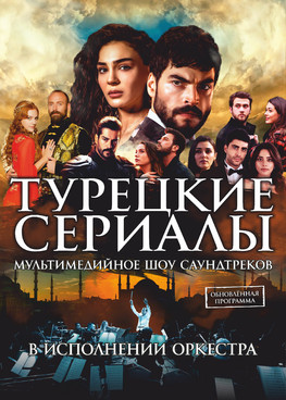 SYMPHONY OF THE CINEMA (ТУРЕЦКИЕ СЕРИАЛЫ) симфоническое шоу