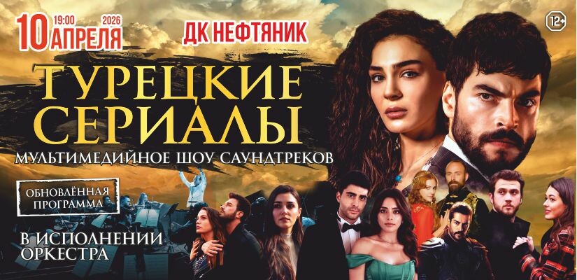 SYMPHONY OF THE CINEMA (ТУРЕЦКИЕ СЕРИАЛЫ) симфоническое шоу