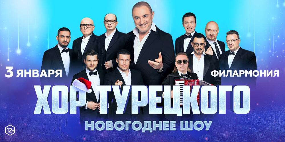 Хор Турецкого "Новогоднее шоу"