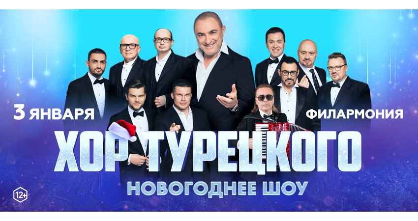 Хор Турецкого "Новогоднее шоу"