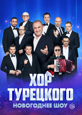 Хор Турецкого "Новогоднее шоу"
