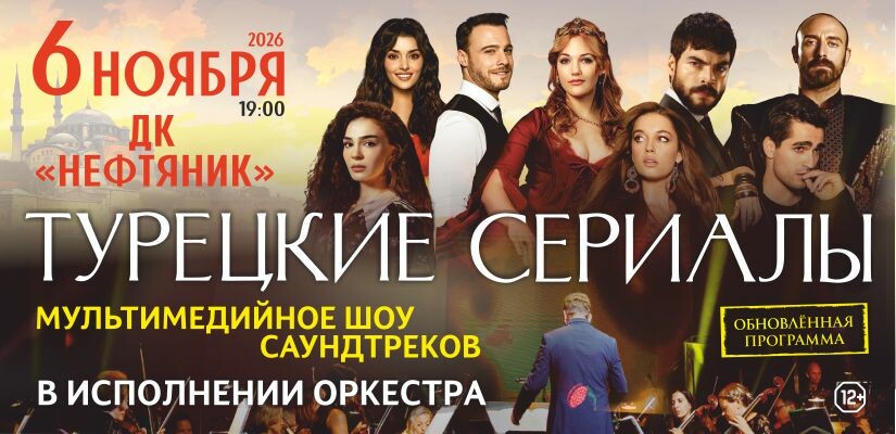 Турецкие сериалы Мультимедийное шоу саундтреков