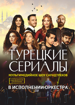 Турецкие сериалы Мультимедийное шоу саундтреков