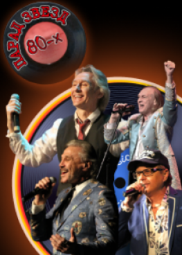 «Парад звезд 80-х» г.Тюмень