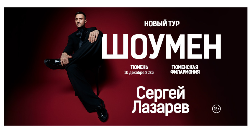 Сергей Лазарев "ШОУМЕН" г.Тюмень