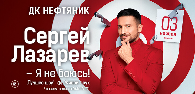 Сергей Лазарев "Я не боюсь!" г. Тюмень