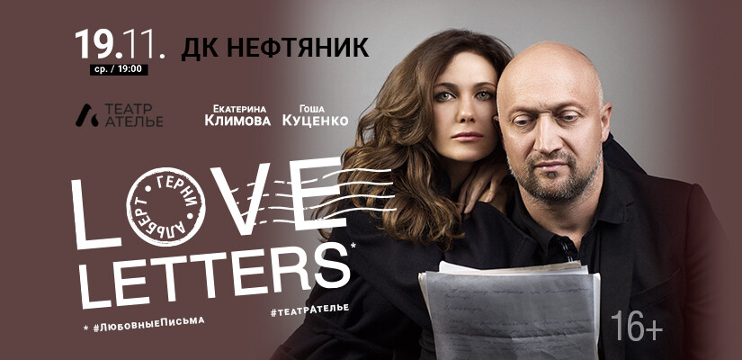 Спектакль "LOVE LETTERS" г.Тюмень