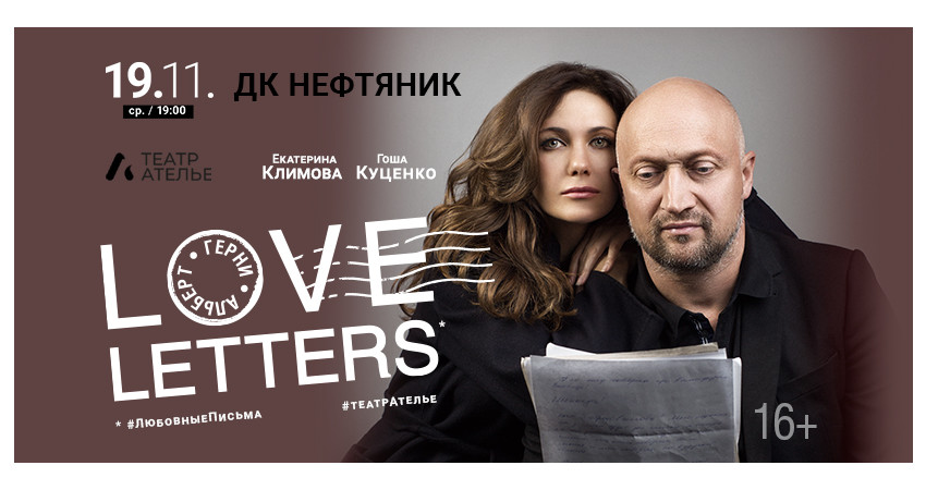 Спектакль "LOVE LETTERS" г.Тюмень