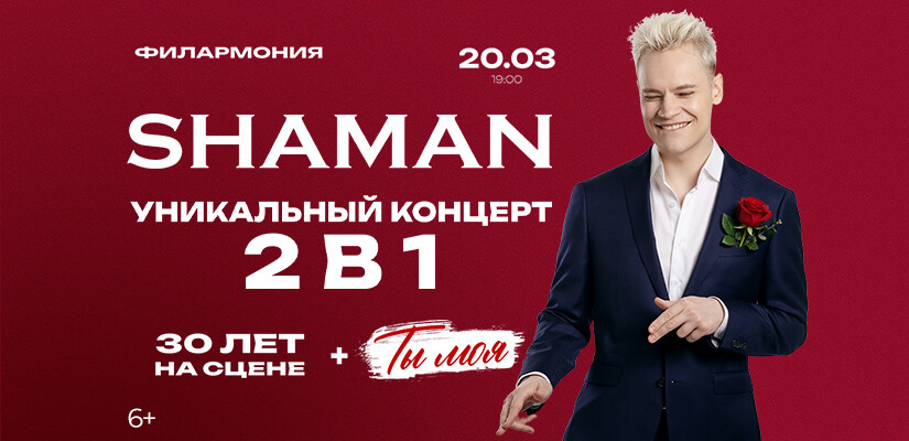 SHAMAN "Ты моя" г.Тюмень