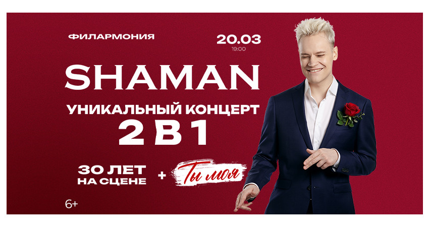 SHAMAN "Ты моя" г.Тюмень