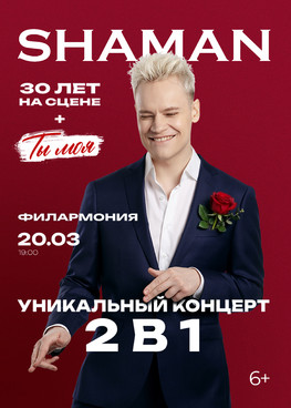 SHAMAN "Ты моя" г.Тюмень