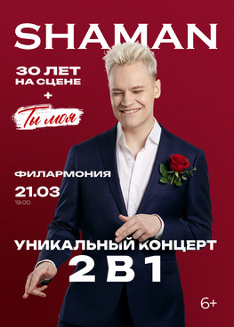 SHAMAN "Ты моя" г.Тюмень