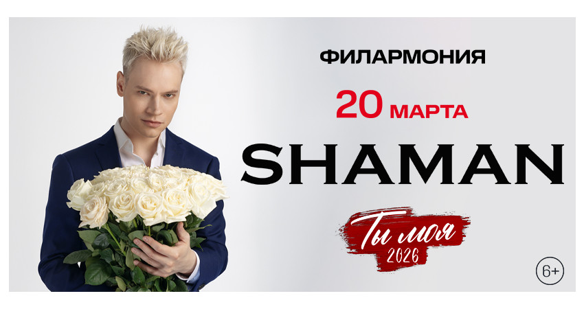 SHAMAN "Ты моя" г.Тюмень
