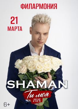 SHAMAN "Ты моя" г.Тюмень