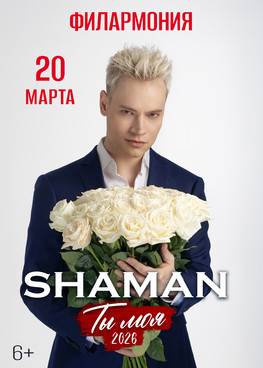 SHAMAN "Ты моя" г.Тюмень