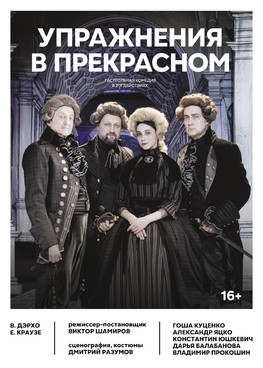 Комедия «Упражнения в прекрасном»
