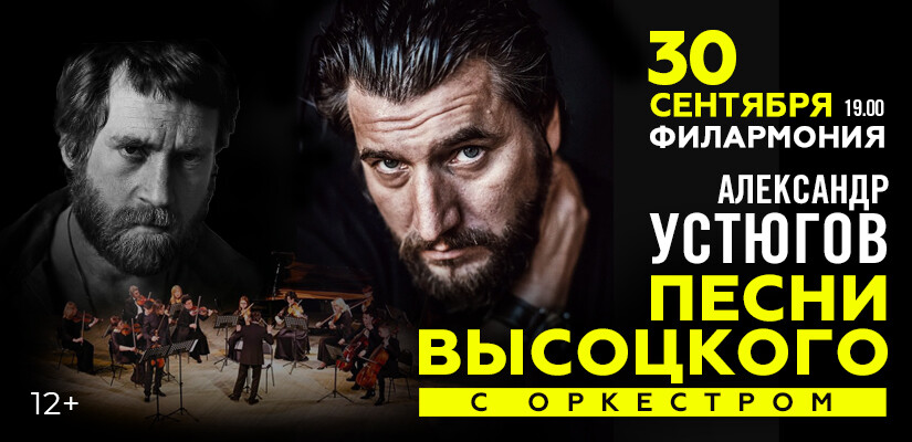 Александр Устюгов. Песни Высоцкого с оркестром