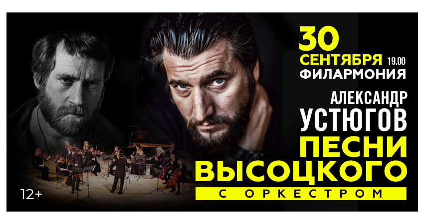 Александр Устюгов. Песни Высоцкого с оркестром
