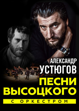 Александр Устюгов. Песни Высоцкого с оркестром