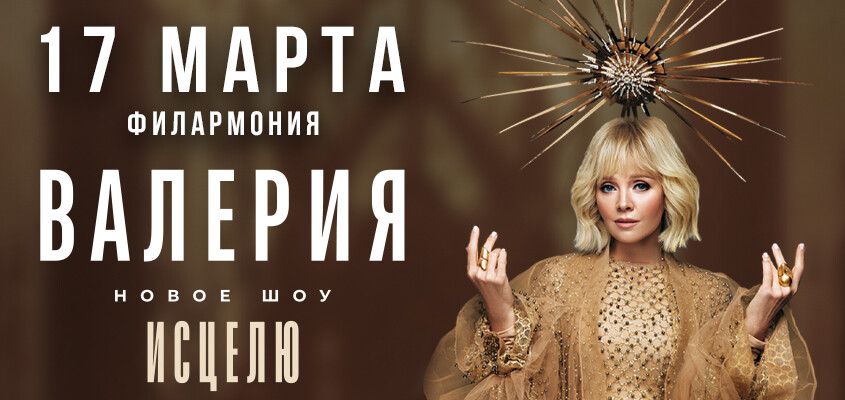 Валерия "Исцелю" г.Тюмень